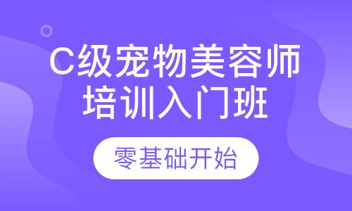 C级宠物师职业技能培训课程入门班