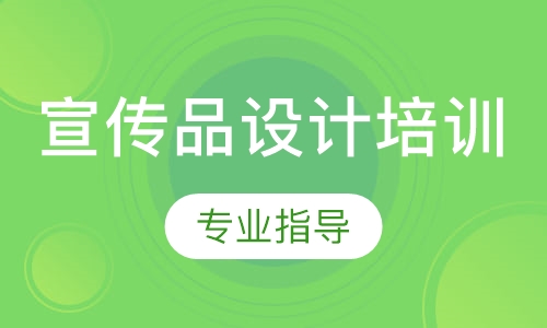 宣传品设计培训