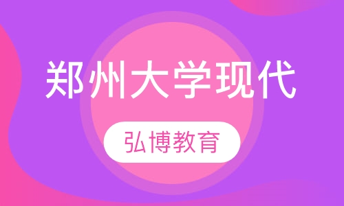 郑州大学现代远程教育