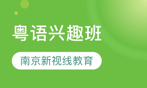 想说好广东话，香港话？粤语兴趣学招生中