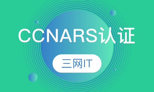 CCNA RS认证