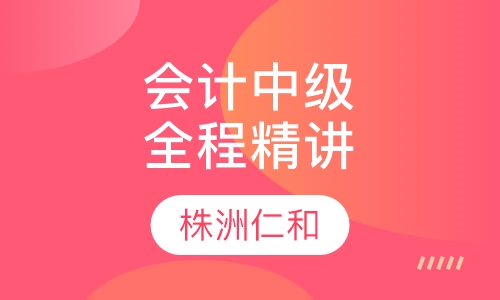 会计中级职称全程精讲
