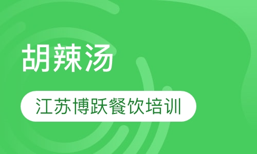 胡辣汤