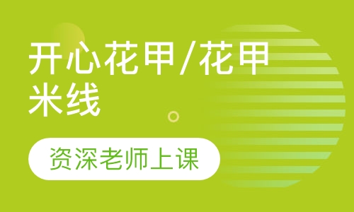 开心花甲/花甲米线