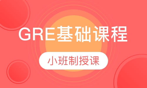 GRE基础课程