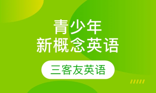青少年新概念英语