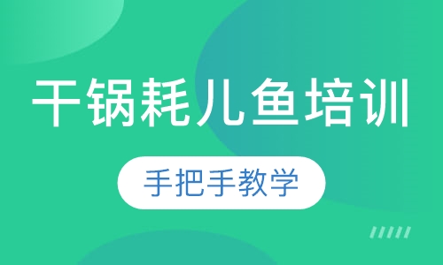 干锅耗儿鱼培训