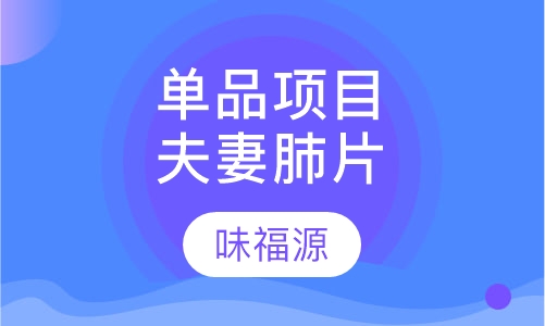 单品项目夫妻肺片