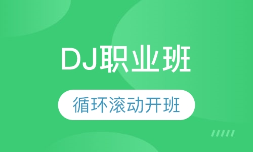 DJ职业班
