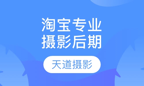淘宝专业摄影后期课程