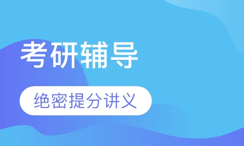 考研辅导课程