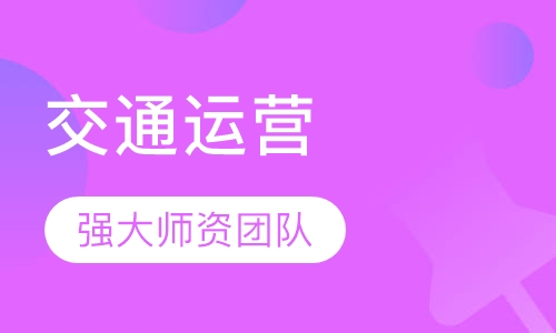 城市轨道交通运营管理