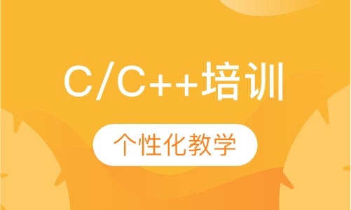 C/C++培训