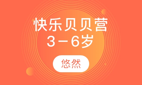 快乐贝贝营（3－6岁）
