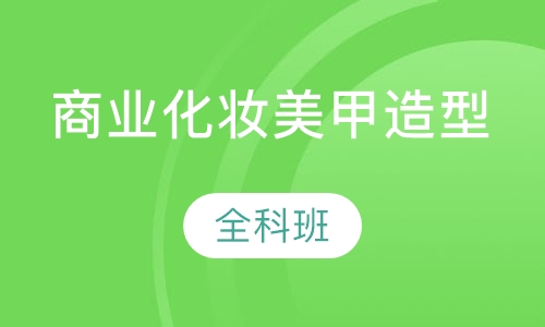 商业化妆美甲造型全科班