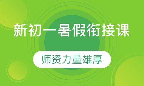 新初一暑假衔接课