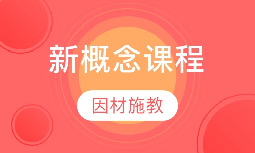 新概念课程