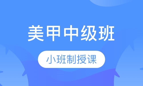 美甲中级班