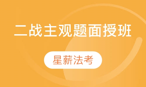 二战主观题面授班