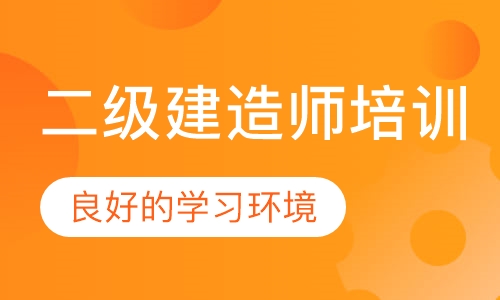 二级建造师培训