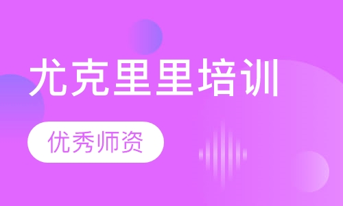 尤克里里培训