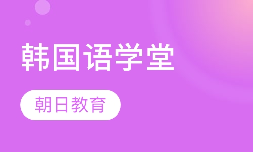 韩国语学堂