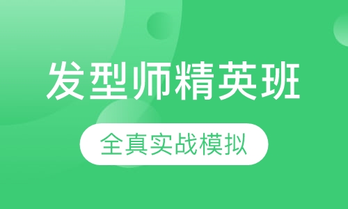 国际联盟发型师精英班