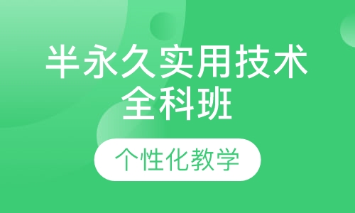 半永久实用技术全科班
