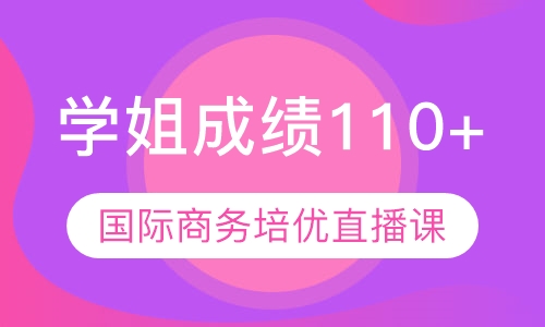 直播课434国际商务培优直播课