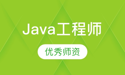 Java工程师