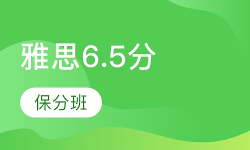 雅思6.5分保分班