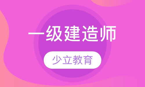 一级建造师