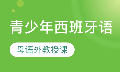 青少年西班牙语