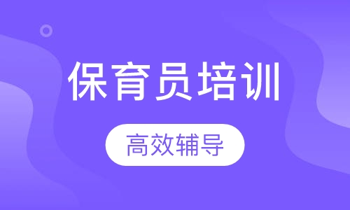 保育员培训