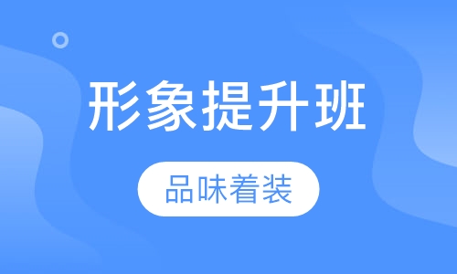 品味着装美丽学堂——形象提升高级班