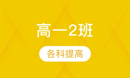 高一2班