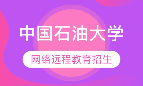 中国石油大学2019秋季网络教育招生简章