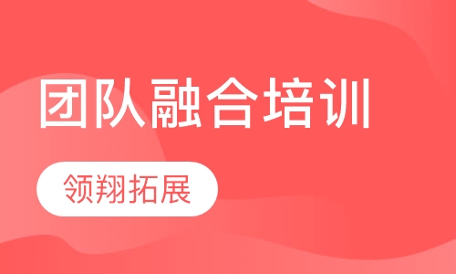 新员工团队融合培训