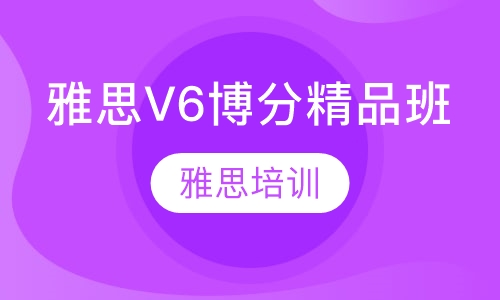 雅思V6博分精品班