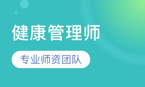 健康管理师培训班