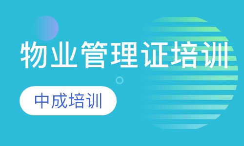 物业管理证培训
