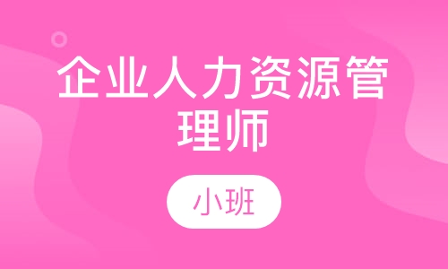 企业人力资源管理师