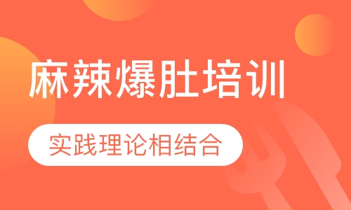 麻辣爆肚培训