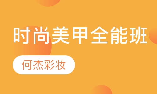 时尚美甲全能班