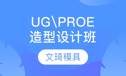 UG\PROE造型设计 实战应用