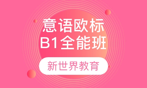 意大利语欧标B1全能班