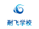 上海耐飞学校