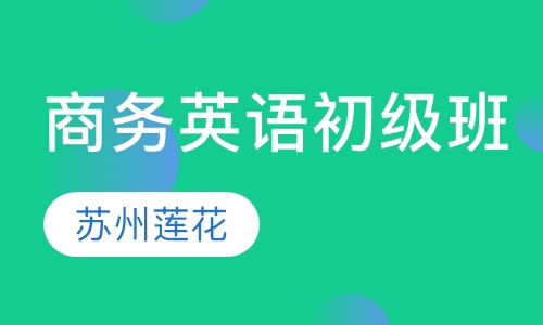 商务英语初级班
