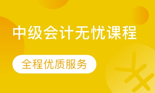 中级会计无忧课程