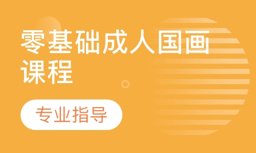 零基础成人国画课程